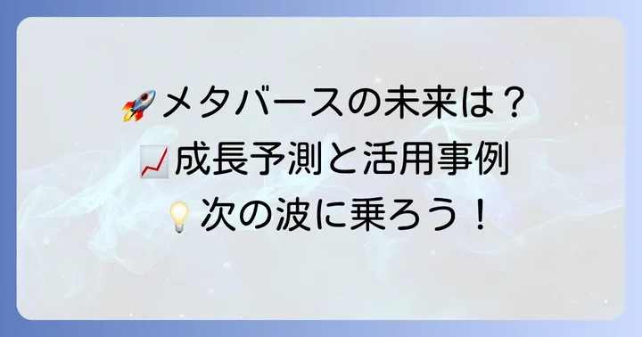 メタバースの将来性と今後の見通し