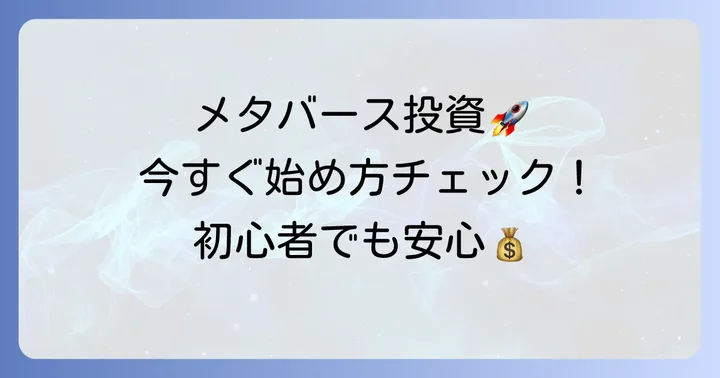 メタバース投資信託の始め方