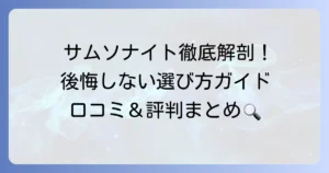 サムソナイト インターセクトの口コミを徹底解説！後悔しない選び方と評判まとめ