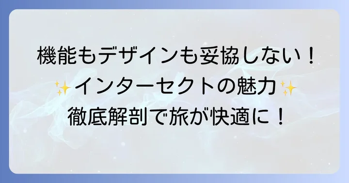 サムソナイトインターセクトの主要機能と特徴を深掘り