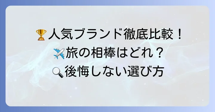 他のサムソナイト製品や競合スーツケースとの比較