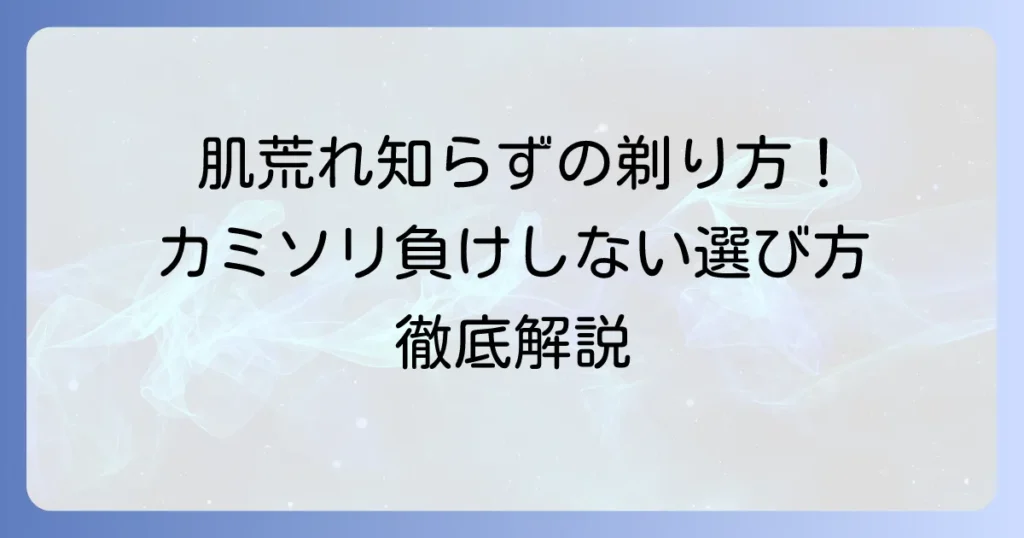 肌が弱い女性におすすめのカミソリ徹底解説！肌荒れしない選び方と正しい剃り方