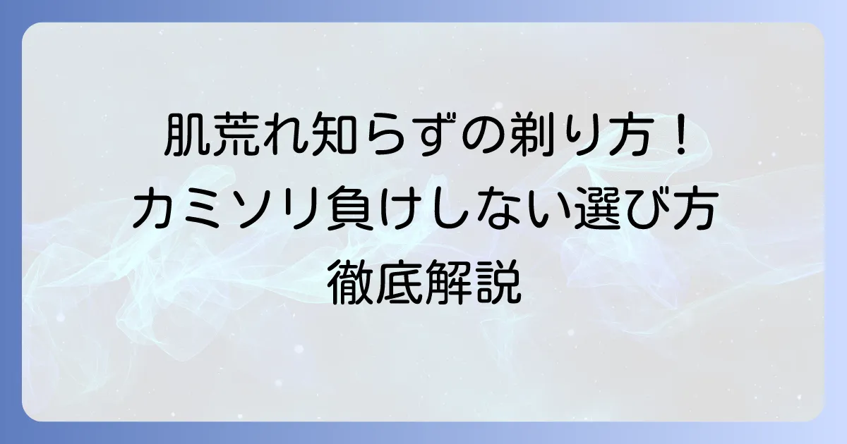 肌が弱い女性におすすめのカミソリ徹底解説!肌荒れしない選び方と正しい剃り方