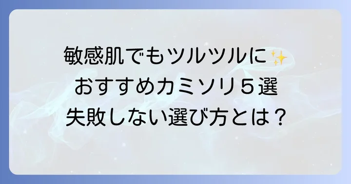敏感肌の女性におすすめのカミソリ【厳選5選】