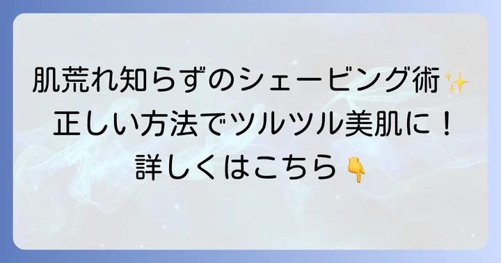 肌荒れを防ぐ!敏感肌女性のための正しいシェービング方法