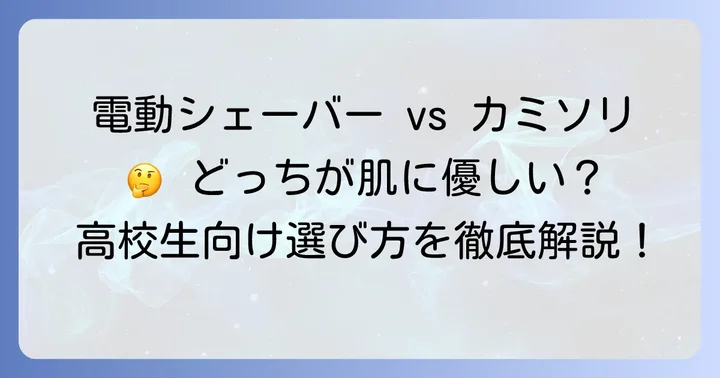 高校生におすすめのひげそり種類と選び方