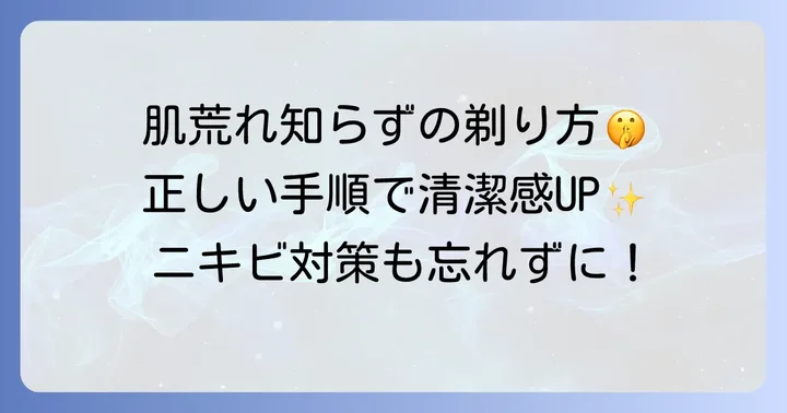 肌荒れを防ぐ！高校生のための正しいひげそりの進め方