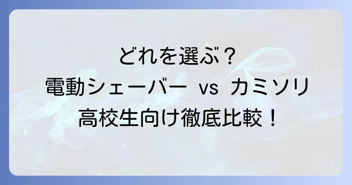 高校生に人気のひげそりアイテムと選び方のコツ