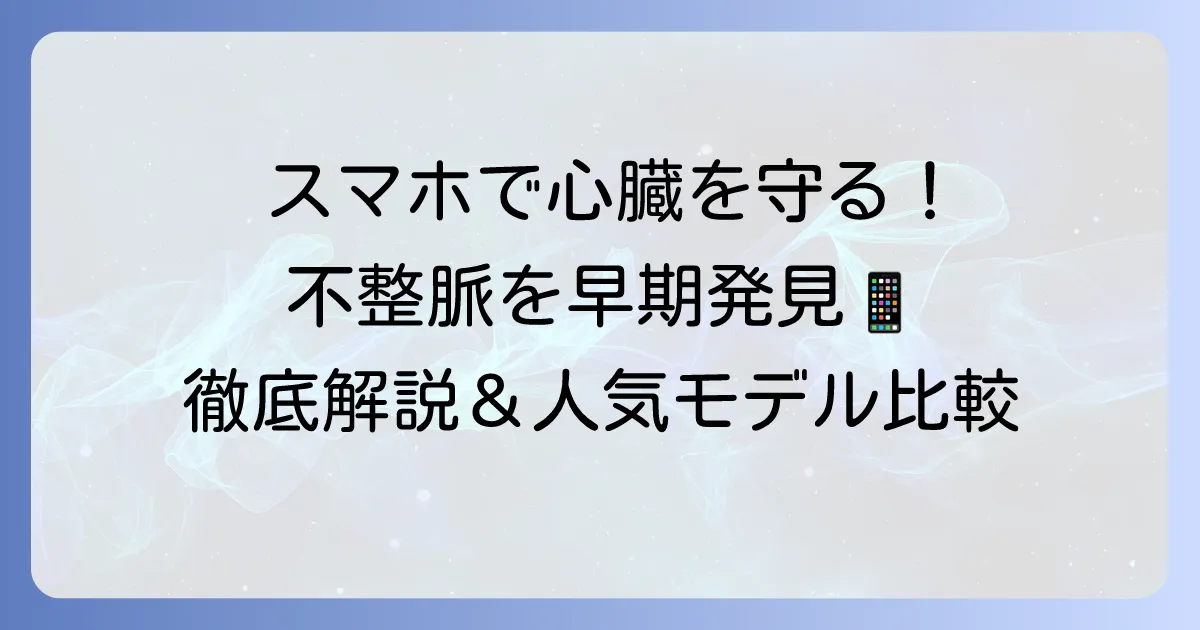 スマートウォッチの不整脈検知機能:おすすめと徹底解説!心臓の健康を守る選び方