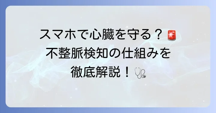 スマートウォッチで不整脈検知ができる仕組みと重要性