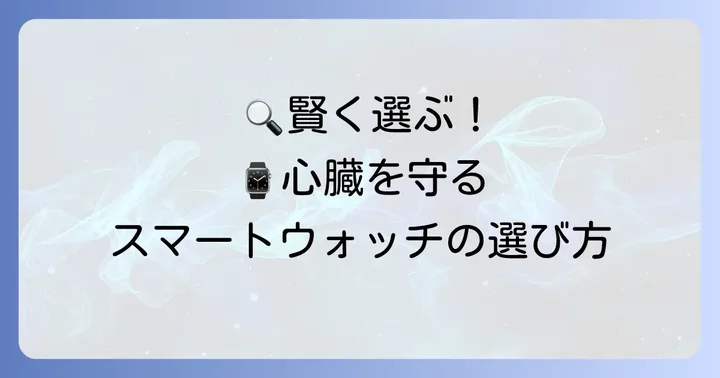 不整脈検知スマートウォッチを選ぶ際の重要なコツ