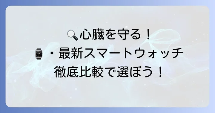 おすすめの不整脈検知スマートウォッチ比較