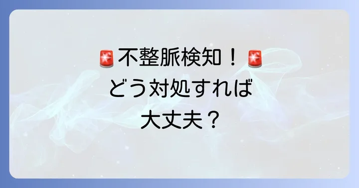 スマートウォッチで不整脈が検知された場合の適切な対処法