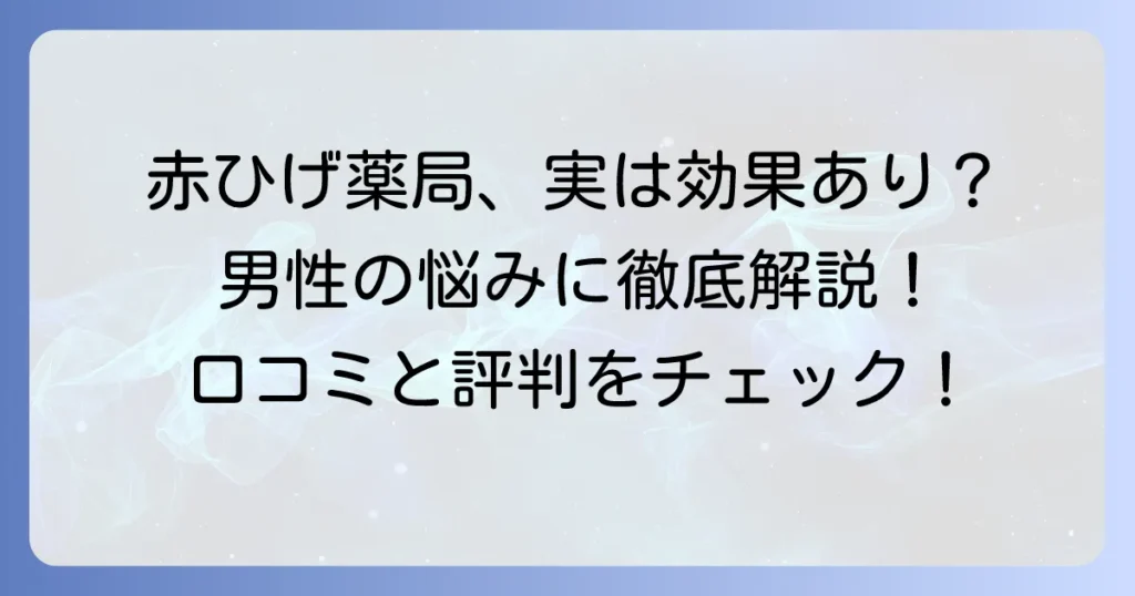 赤ひげ薬局は男性の悩みに本当におすすめ？評判や効果、利用者の声まで徹底解説