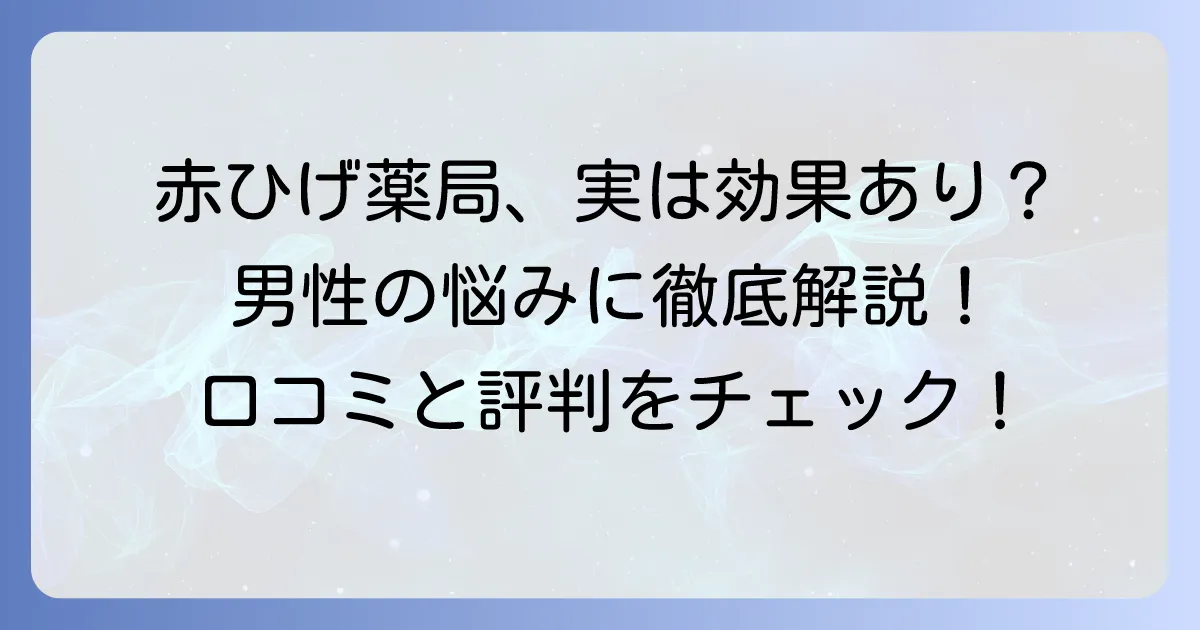 赤ひげ薬局は男性の悩みに本当におすすめ?評判や効果、利用者の声まで徹底解説
