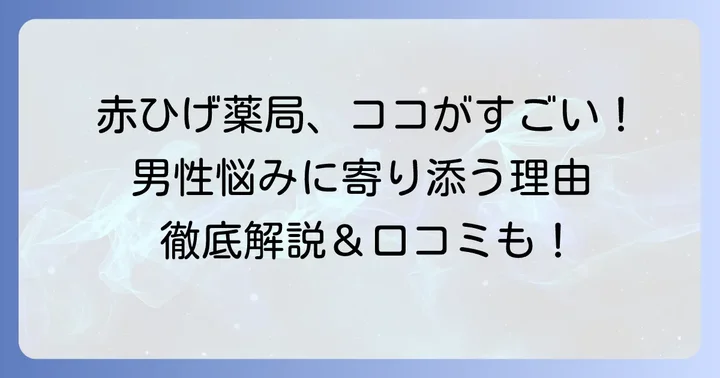 赤ひげ薬局が「おすすめ」される理由と具体的なメリット