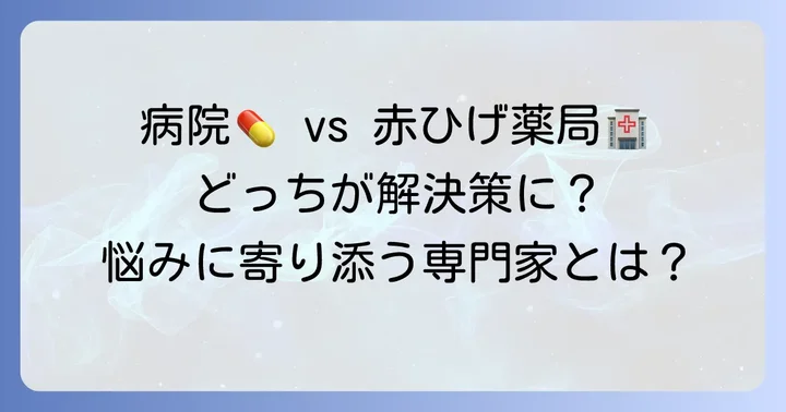 赤ひげ薬局と他の選択肢を比較