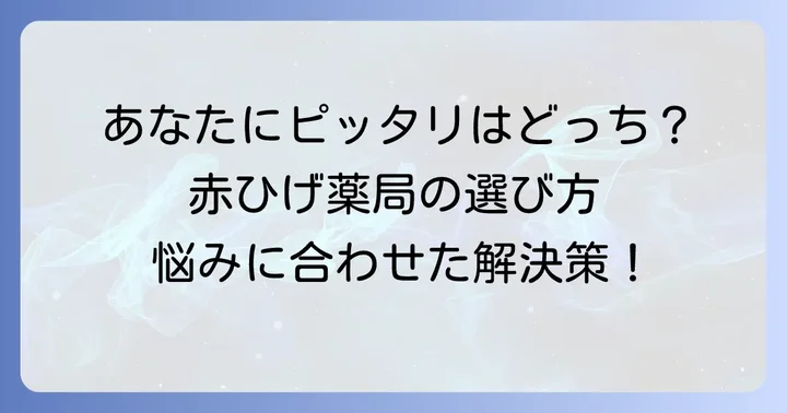 赤ひげ薬局の利用がおすすめな人・そうでない人