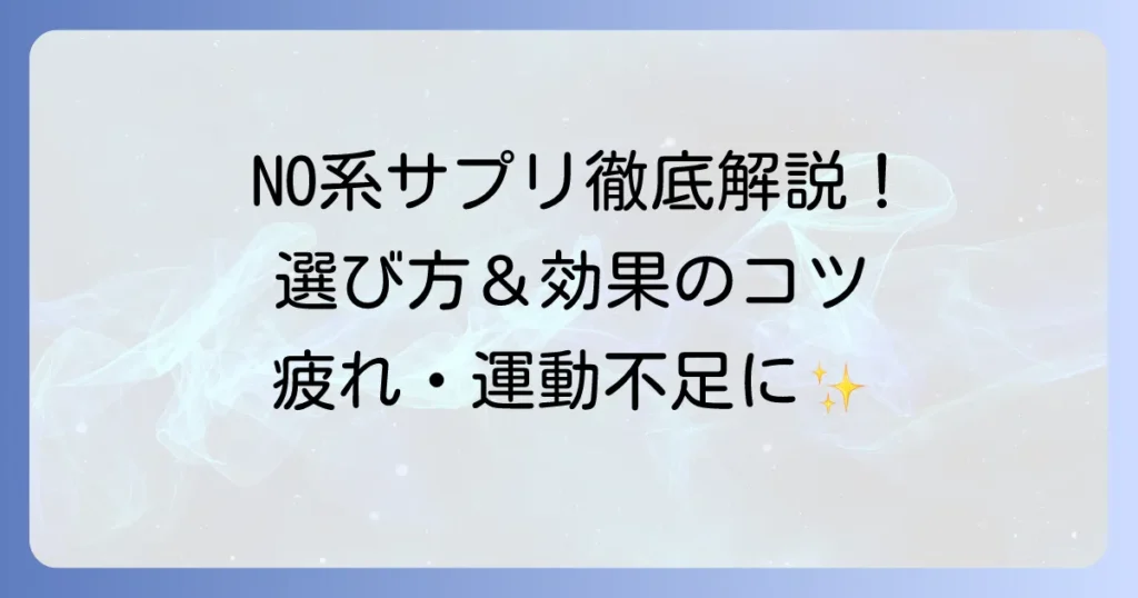 NO系サプリのおすすめ市販品を徹底解説！選び方と効果的な飲み方