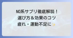 NO系サプリのおすすめ市販品を徹底解説！選び方と効果的な飲み方