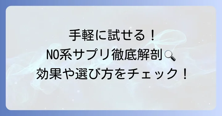 市販で手軽に買えるNO系サプリの魅力