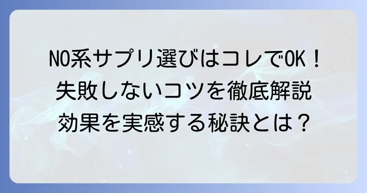 失敗しない！NO系サプリの選び方とコツ