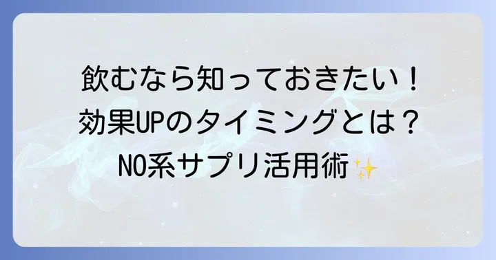 NO系サプリの効果的な飲み方と摂取タイミング