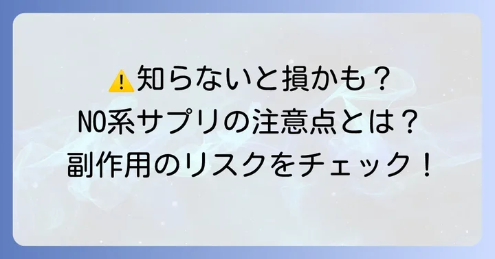NO系サプリを使う上での注意点と副作用