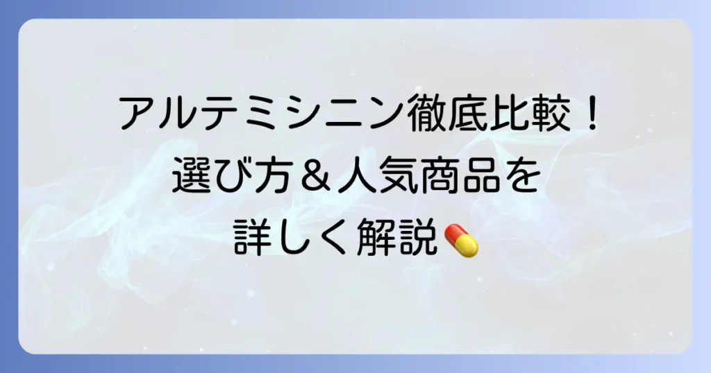 アルテミシニンサプリのおすすめ徹底解説！選び方と人気商品を比較