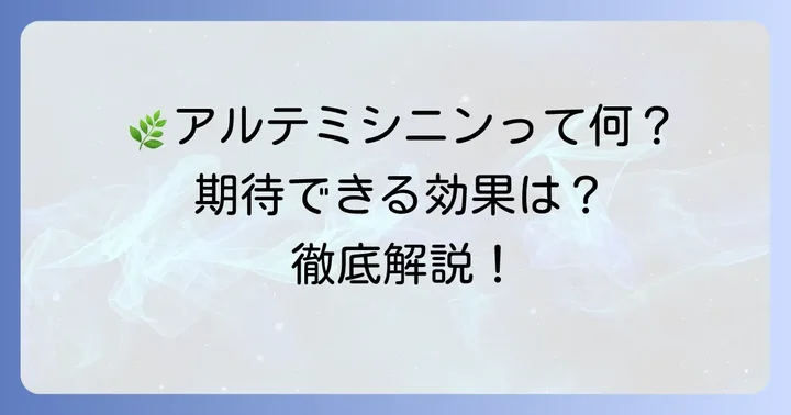 注目を集めるアルテミシニンとは？その魅力と期待される働き