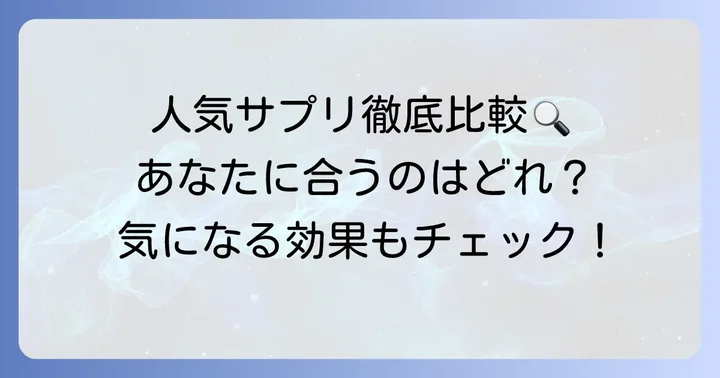 人気のアルテミシニンサプリメントを徹底比較