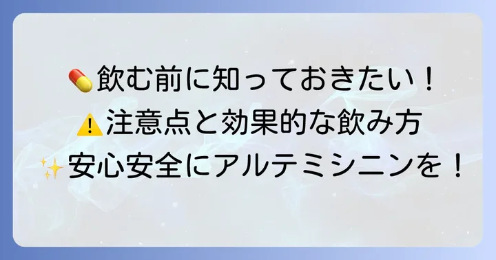 アルテミシニンサプリの正しい飲み方と注意すべきこと