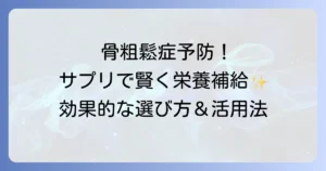 骨粗鬆症サプリメント：おすすめの選び方と効果的な活用方法