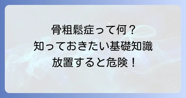 骨粗鬆症とは？骨がもろくなる原因と予防の重要性