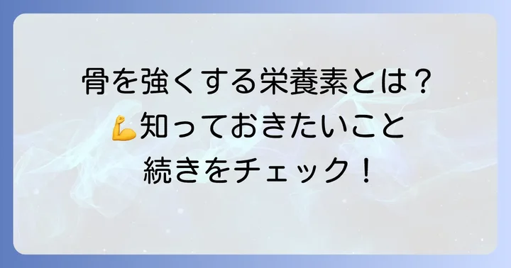 骨粗鬆症予防に欠かせない主要栄養素とその働き