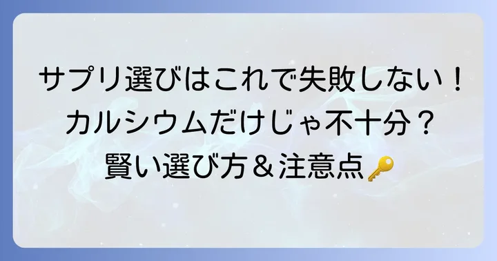 骨粗鬆症サプリメントの選び方と注意点
