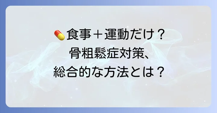 サプリメントだけに頼らない！骨粗鬆症対策の総合的な方法