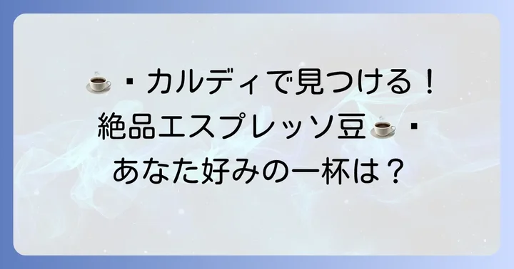 カルディで手に入るエスプレッソ用おすすめコーヒー豆