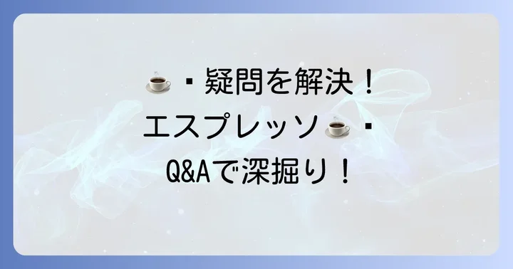 よくある質問