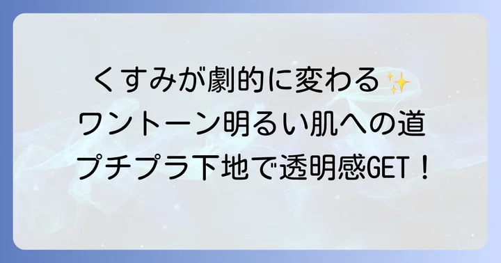 くすみ飛ばし下地で叶える！ワントーン明るい肌の秘密