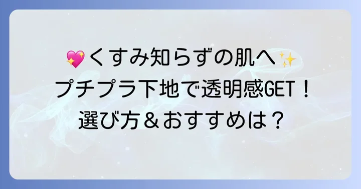 失敗しない！プチプラくすみ飛ばし下地の選び方