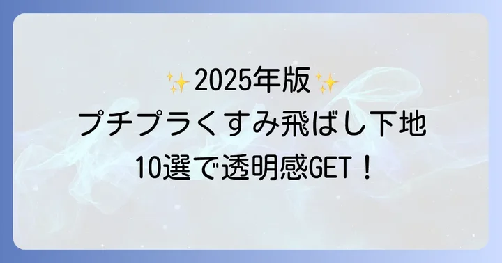 【2025年最新】おすすめプチプラくすみ飛ばし下地10選