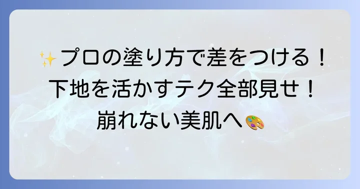 くすみ飛ばし下地の効果的な使い方