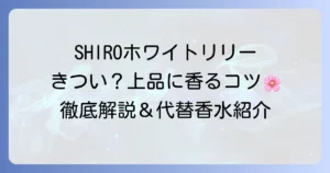 SHIROホワイトリリーがきついと感じる理由と上品にまとう方法を徹底解説