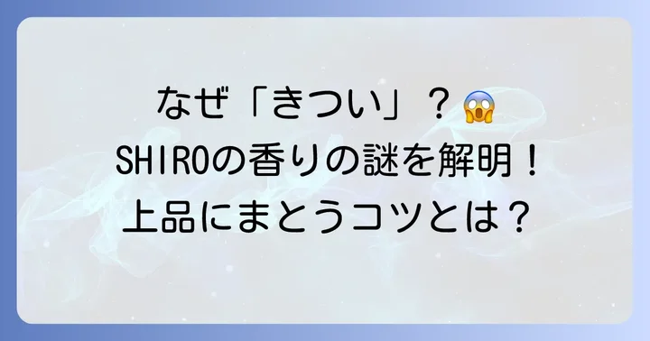 SHIROホワイトリリーの香りが「きつい」と感じる本当の理由