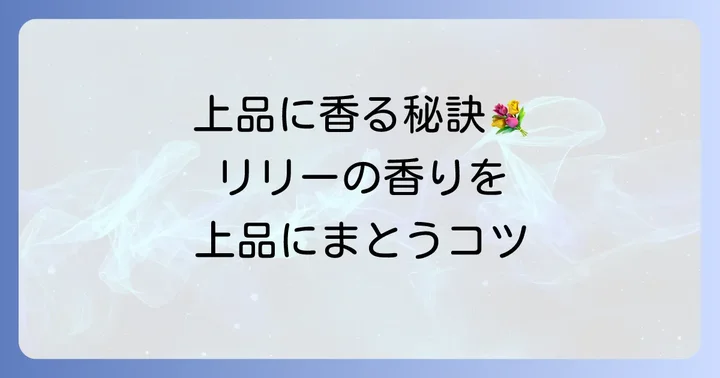 SHIROホワイトリリーを上品にまとうための使い方とコツ