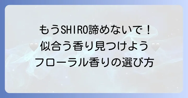 「きつい」と感じる方へ！SHIROホワイトリリーの代替案と似た香り