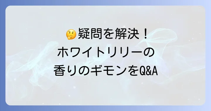SHIROホワイトリリーに関するよくある質問