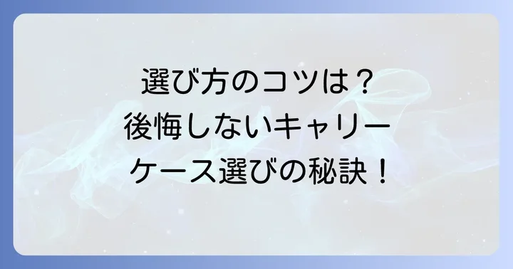 デメリットを理解した上で後悔しないキャリーケースの選び方