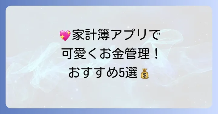 【厳選】初心者におすすめのかわいい家計簿アプリ5選